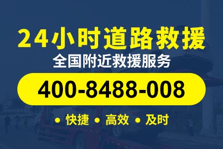弥勒【章师傅道路救援】服务电话400-8488-008,附近二十四小时汽车救援